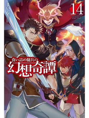 cover image of 食い詰め傭兵の幻想奇譚14